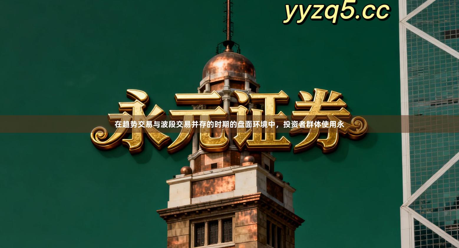 在趋势交易与波段交易并存的时期的盘面环境中，投资者群体使用永