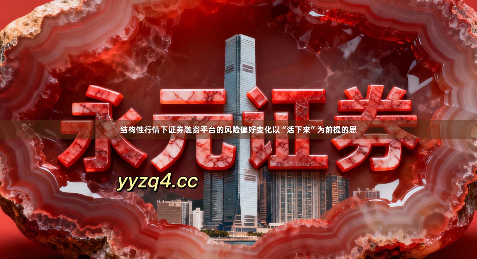 结构性行情下证券融资平台的风险偏好变化以“活下来”为前提的思