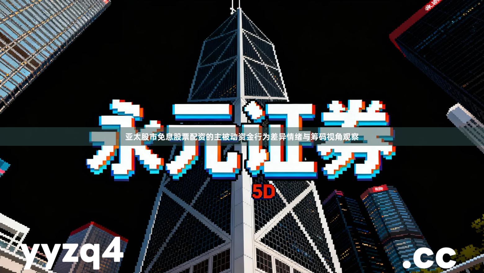 亚太股市免息股票配资的主被动资金行为差异情绪与筹码视角观察