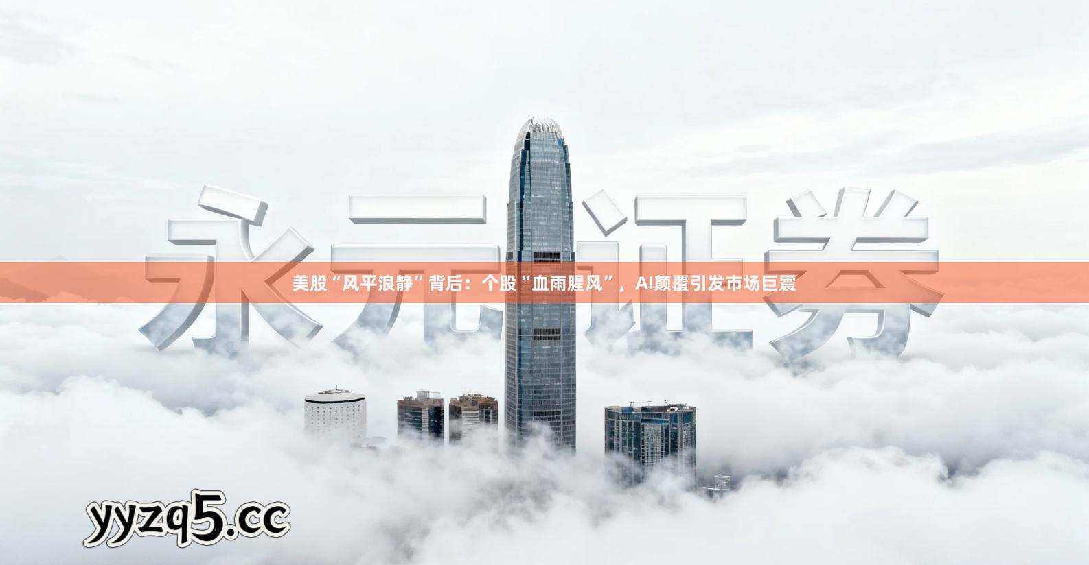 美股“风平浪静”背后：个股“血雨腥风”，AI颠覆引发市场巨震