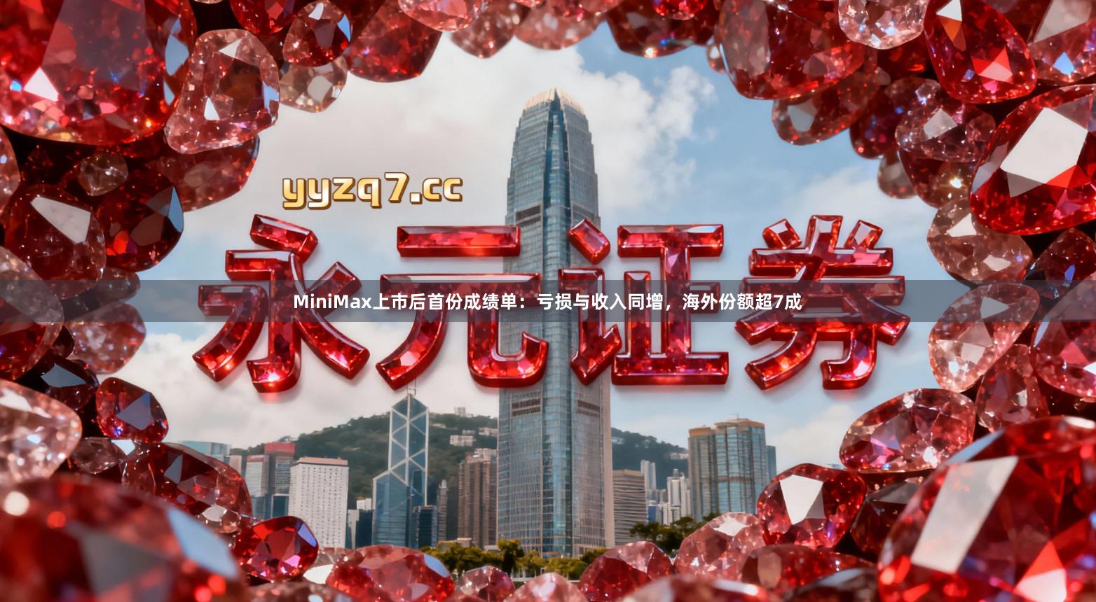 MiniMax上市后首份成绩单：亏损与收入同增，海外份额超7成