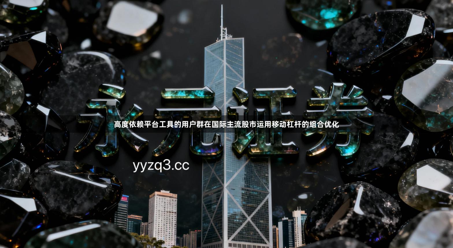 高度依赖平台工具的用户群在国际主流股市运用移动杠杆的组合优化