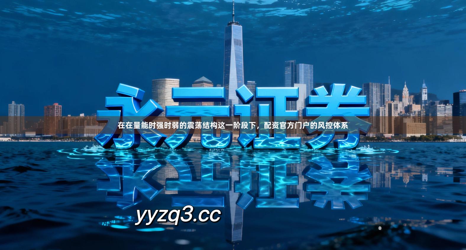 在在量能时强时弱的震荡结构这一阶段下，配资官方门户的风控体系