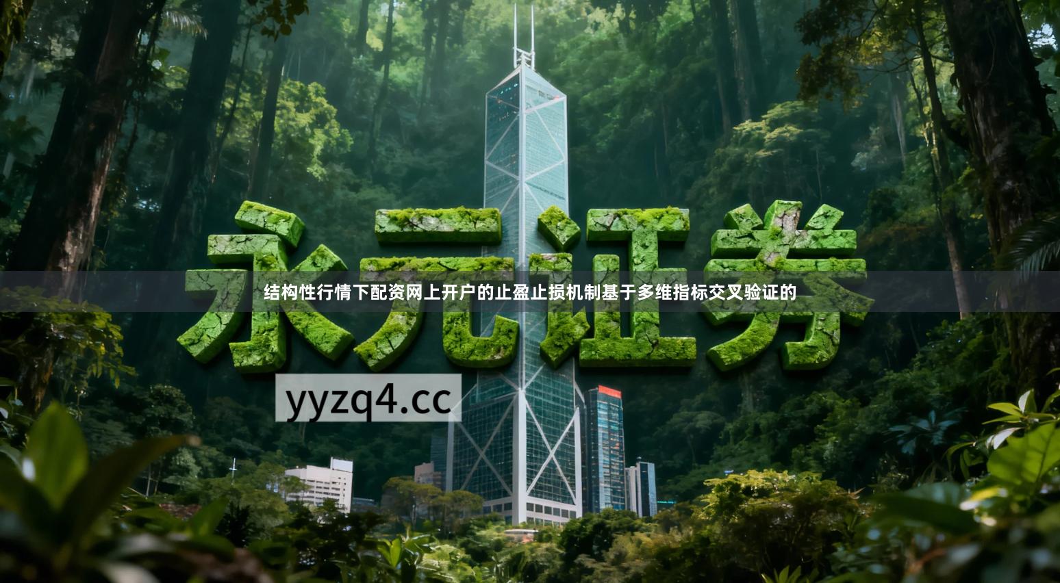 结构性行情下配资网上开户的止盈止损机制基于多维指标交叉验证的