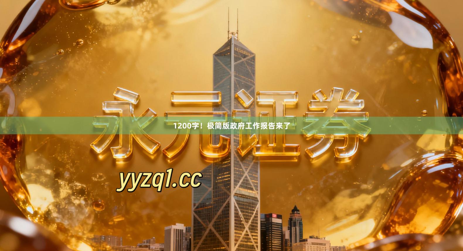 1200字！极简版政府工作报告来了