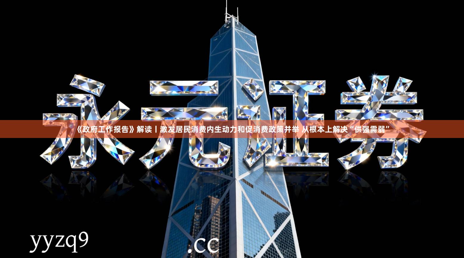 《政府工作报告》解读丨激发居民消费内生动力和促消费政策并举 从根本上解决“供强需弱”