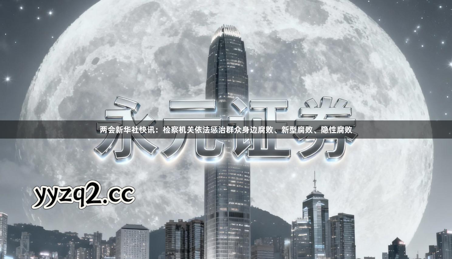 两会新华社快讯：检察机关依法惩治群众身边腐败、新型腐败、隐性腐败