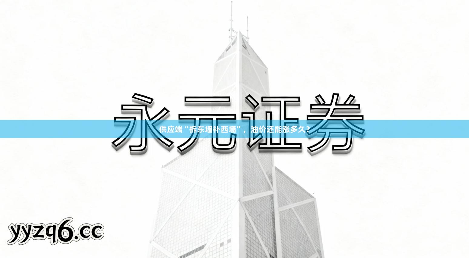 供应端“拆东墙补西墙”，油价还能涨多久？