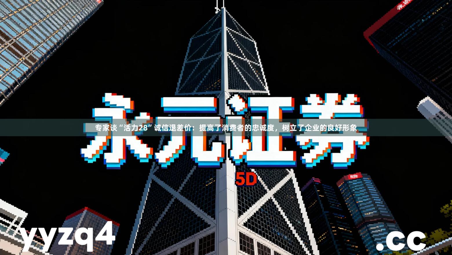 专家谈“活力28”诚信退差价：提高了消费者的忠诚度，树立了企业的良好形象