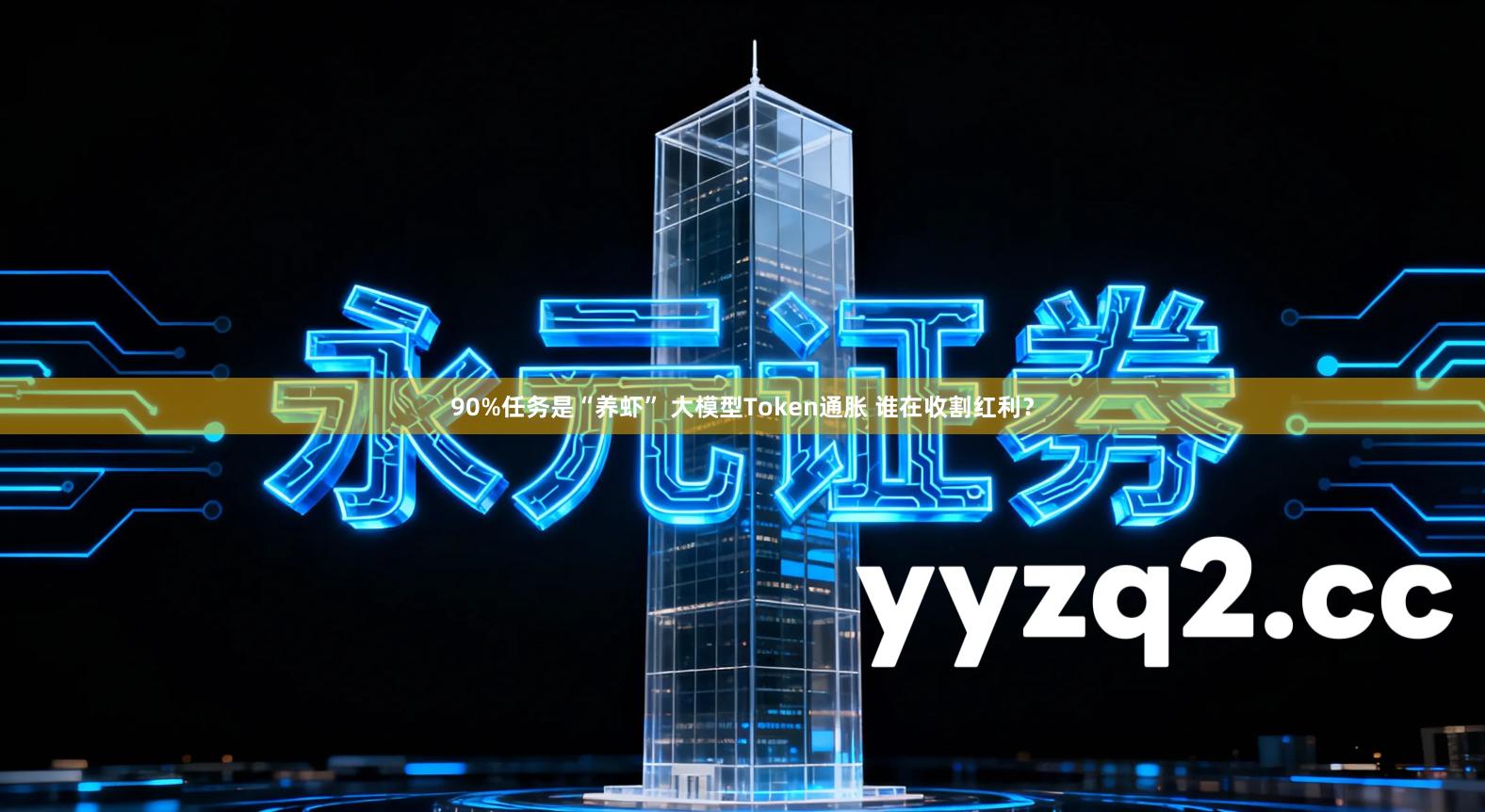 90%任务是“养虾” 大模型Token通胀 谁在收割红利？