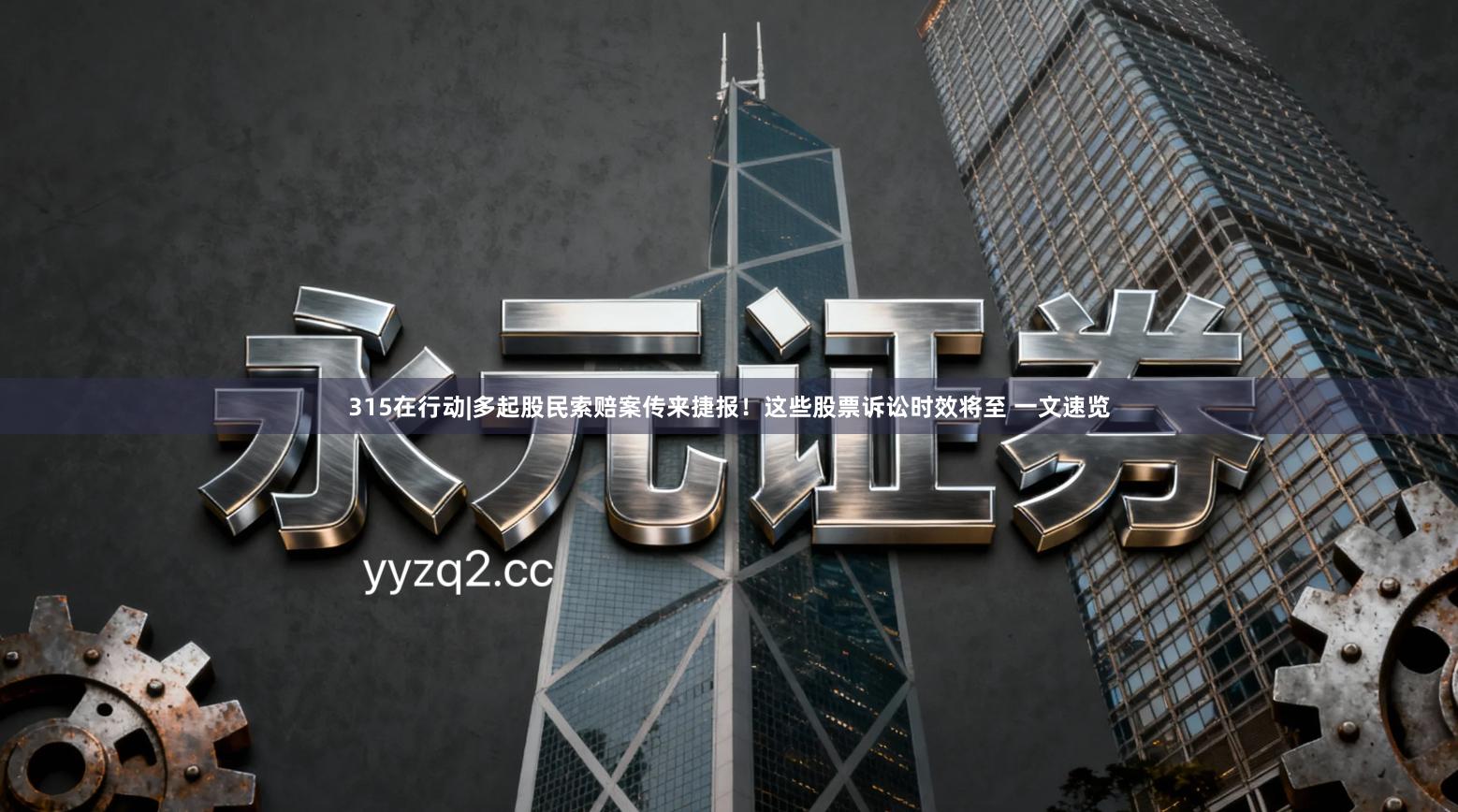 315在行动|多起股民索赔案传来捷报！这些股票诉讼时效将至 一文速览